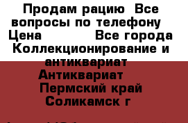 Продам рацию. Все вопросы по телефону › Цена ­ 5 000 - Все города Коллекционирование и антиквариат » Антиквариат   . Пермский край,Соликамск г.